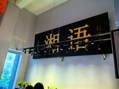 -湘语·湖南家常菜(新洲店)