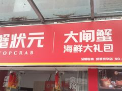 -蟹状元大闸蟹·年货·粽子(成都成华店)