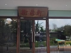 -卫鼎轩·曹公馆(鼓楼店)
