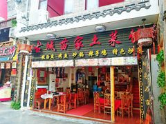 门面-古城苗家土菜馆(河景餐厅店)