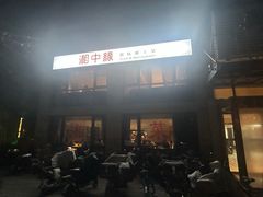 -湘中缘·湖南菜(娄底驻京办店)