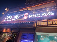 -渔乡米香·剁椒鱼头(四方坪店)