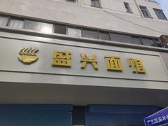 -盛兴面馆(真儒大厦店)