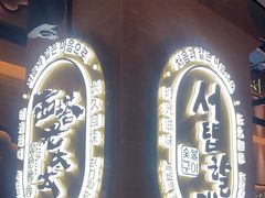 -西塔老太太泥炉烤肉(武汉摩尔城店)