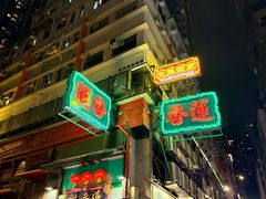 -香港蓮香樓(上環店)