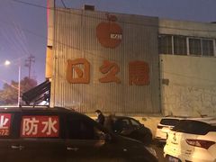 -日之惠(合瓦路店)