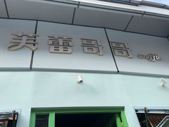-芙蕾哥哥souffle