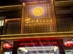 -聚彩居三和酒楼•老字号粤菜(南城店)