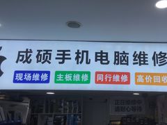 -成硕数码二手优品手机维修(七宝店)