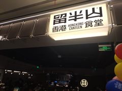 -留半山·香港食堂(啦啦宝都店)