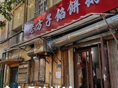 门面-老方子馅饼粥(台东店)