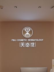 -深圳芙必优医疗美容·抗衰中心