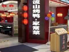 -东流山烤鸭·家常菜(雨山龙湖店)