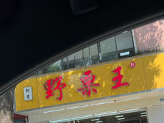 -阿男野栗王(金门路店)