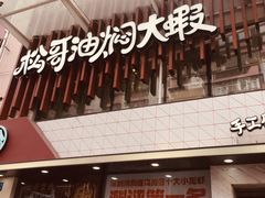门面-松哥油焖大虾(皇岗一店)