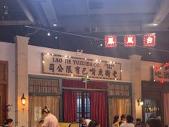 -老街鱼嘴巴(步步高新天地店)