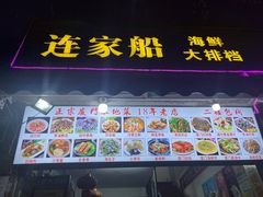 -连家船海鲜大排档·20年闽菜店(厦大店)