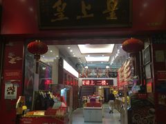 门面-皇上皇(北京路店)