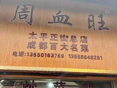 -周血旺老店
