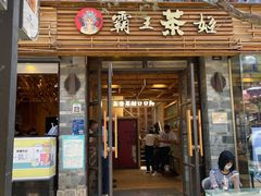 -霸王茶姬(南强街店)