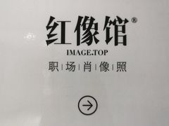 -红像馆·结婚登记·证件照·身份证回执照相点(苹果园店)