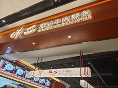 -拼二潮汕牛肉粿条(花城汇店)