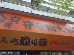 -黔有有贵州酸汤夺夺粉火锅(五味十字店)