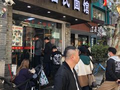 门面-无名氏面馆(邮电路店)