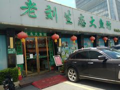 门面-老刘生态大鱼坊铁锅炖鱼(赛马场店)