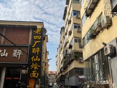 -四厂烩面(棉纺路店)