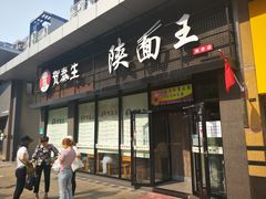 门面-贺秦生陕面王(富力城店)
