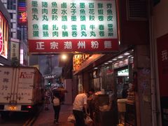 -文辉墨鱼丸大王(铜锣湾渣甸街总店)