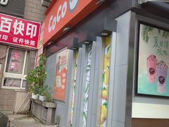门面-CoCo都可(常德路店)