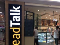 门面-BreadTalk面包新语·烘焙蛋糕(中华广场店)