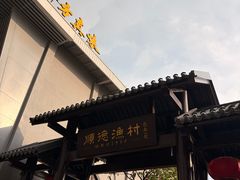 -顺德渔村·岭南一号