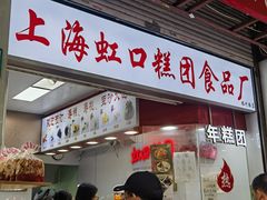 -上海虹口糕团(福州路店)