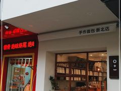 门面-0+1·手作面包(新北店)