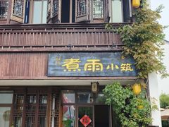 -煮雨小筑(斜塘老街店)
