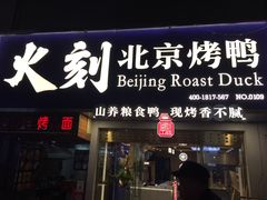 门面-火刻北京烤鸭(市北区·鲍岛市场店)