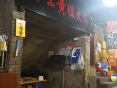 门面-渝味黄姐火锅(黄泥村店)