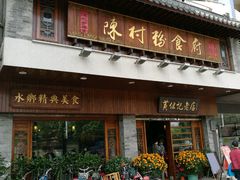 -黄但记老店·陈村粉食府