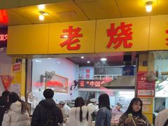 -海汇源老烧麦店(东大街总店)