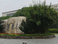 -江南大学(蠡湖校区)