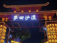 -沙澧河风景区