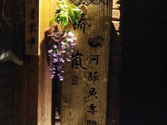 -桥岚·巷子鲜河豚鱼(专门店)