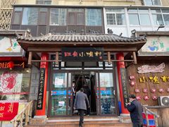 门面-旺角小渔村(幸福中路店)