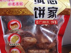 -诚志饼家·小凤饼非遗传承(中山六路店)