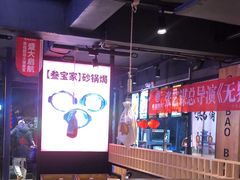 -叁宝烤肉• 西安烧烤(高科新花园店)