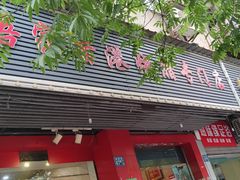 门面-吾家香港烧腊专门店