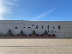 -沈阳“九·一八”历史博物馆